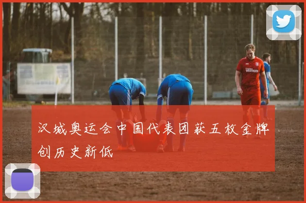 汉城奥运会中国代表团获五枚金牌创历史新低