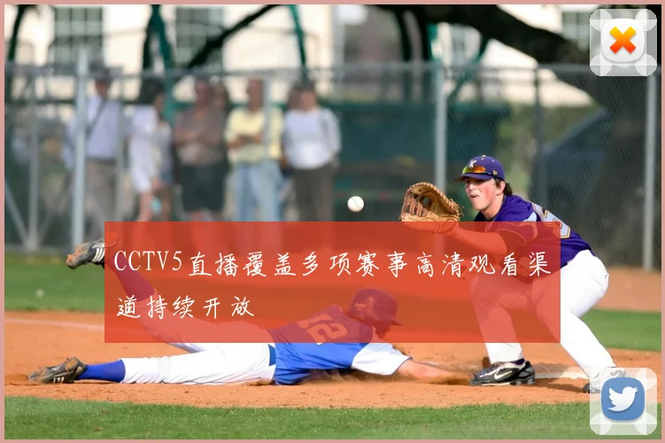 CCTV5直播覆盖多项赛事高清观看渠道持续开放