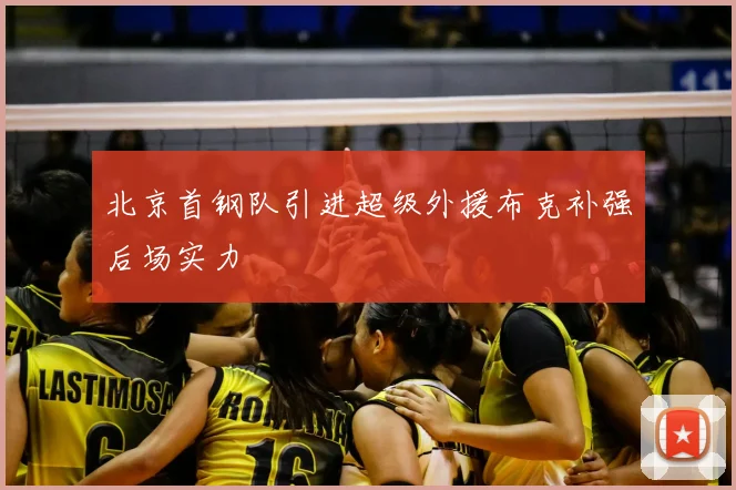 北京首钢队引进超级外援布克补强后场实力