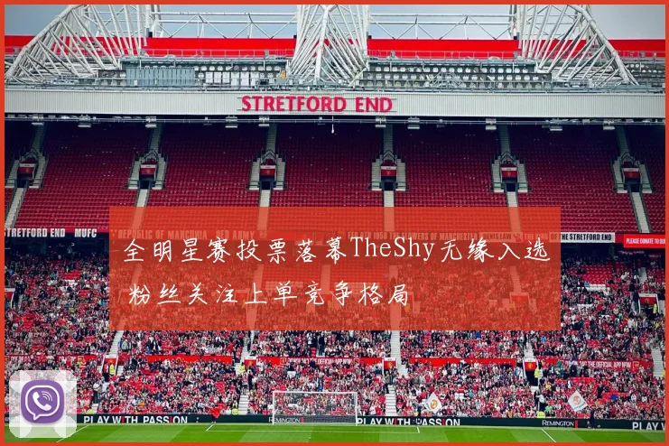 全明星赛投票落幕TheShy无缘入选 粉丝关注上单竞争格局