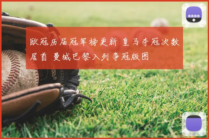 欧冠历届冠军榜更新 皇马夺冠次数居首 曼城巴黎入列争冠版图
