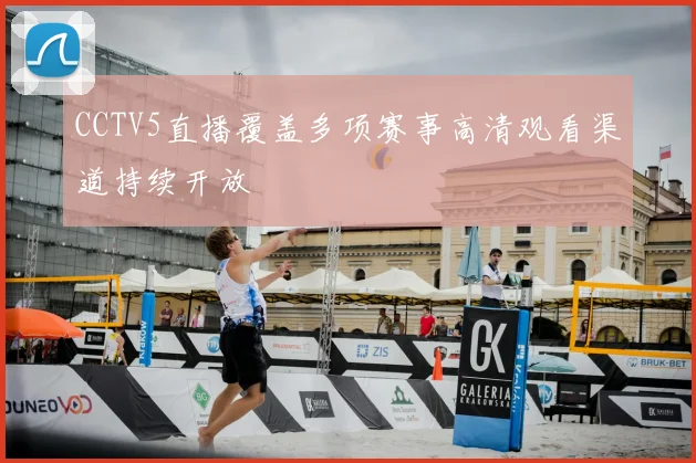 CCTV5直播覆盖多项赛事高清观看渠道持续开放