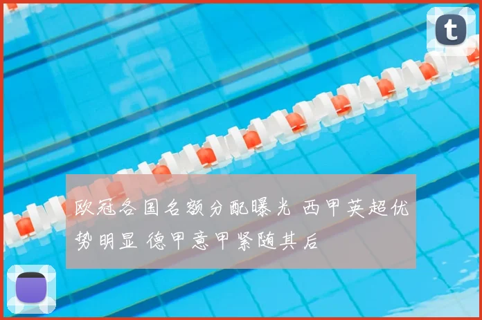 欧冠各国名额分配曝光 西甲英超优势明显 德甲意甲紧随其后