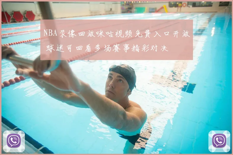 NBA录像回放咪咕视频免费入口开放 球迷可回看多场赛事精彩对决