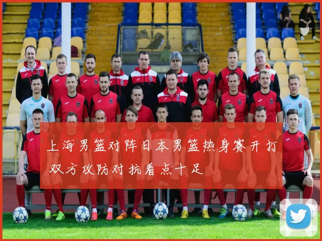 上海男篮对阵日本男篮热身赛开打 双方攻防对抗看点十足