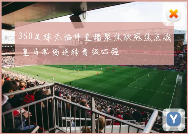 360足球无插件直播聚焦欧冠焦点战 皇马客场逆转晋级四强