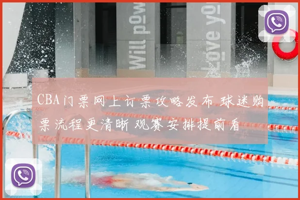 CBA门票网上订票攻略发布 球迷购票流程更清晰 观赛安排提前看