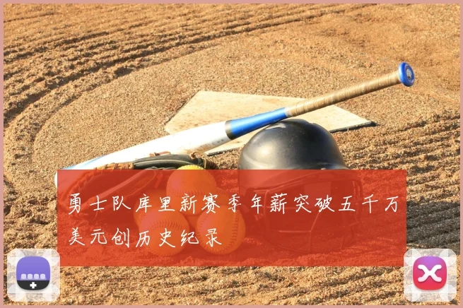 勇士队库里新赛季年薪突破五千万美元创历史纪录