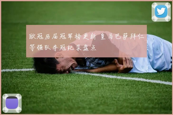 欧冠历届冠军榜更新 皇马巴萨拜仁等强队夺冠纪录盘点